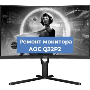 Замена экрана на мониторе AOC Q32P2 в Волгограде